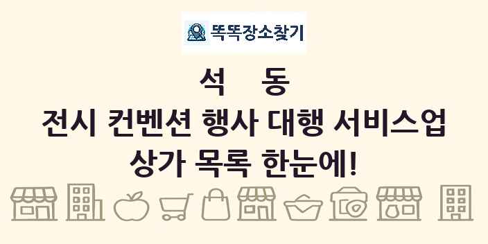 석동 전시 컨벤션 행사 대행 서비스업 상가 목록 및 정보