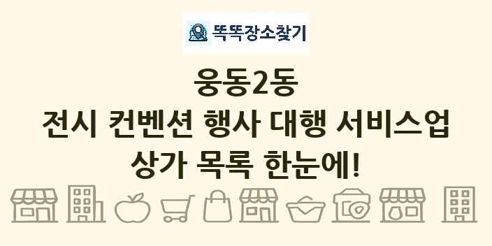 웅동2동 전시 컨벤션 행사 대행 서비스업 상가 목록 및 정보