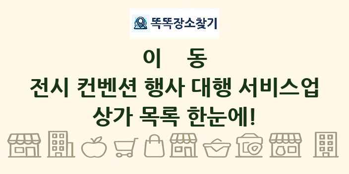 이동 전시 컨벤션 행사 대행 서비스업 상가 목록 및 정보