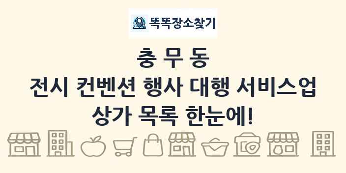 충무동 전시 컨벤션 행사 대행 서비스업 상가 목록 및 정보