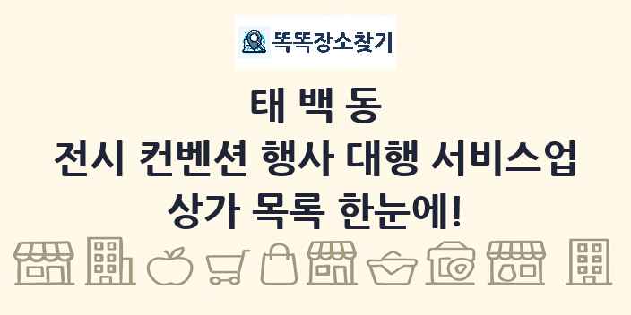 태백동 전시 컨벤션 행사 대행 서비스업 상가 목록 및 정보