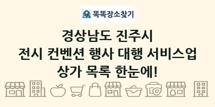 경상남도 진주시 전시 컨벤션 행사 대행 서비스업 상가 목록 및 정보