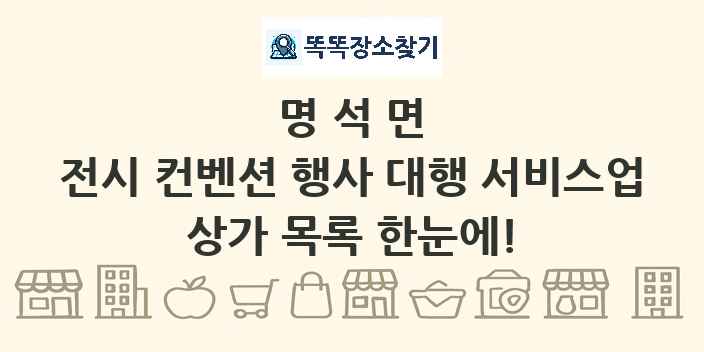 명석면 전시 컨벤션 행사 대행 서비스업 상가 목록 및 정보