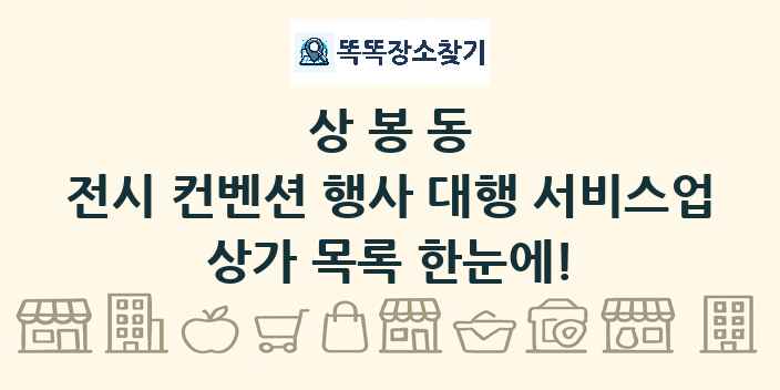 상봉동 전시 컨벤션 행사 대행 서비스업 상가 목록 및 정보