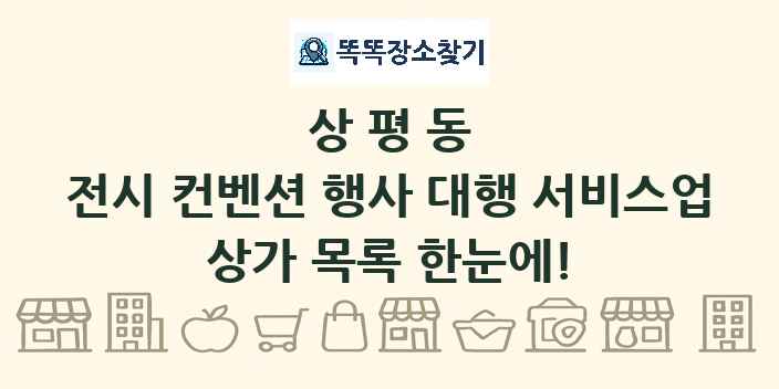 상평동 전시 컨벤션 행사 대행 서비스업 상가 목록 및 정보