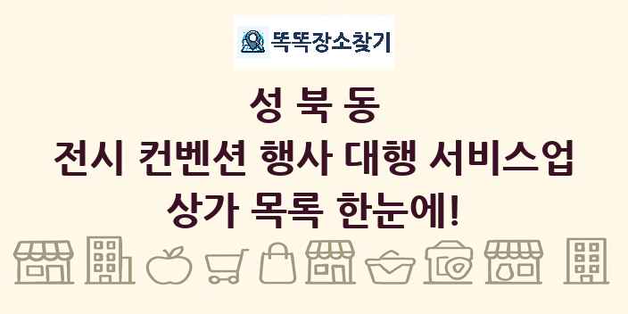 성북동 전시 컨벤션 행사 대행 서비스업 상가 목록 및 정보