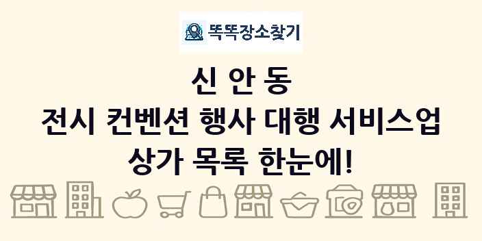 신안동 전시 컨벤션 행사 대행 서비스업 상가 목록 및 정보