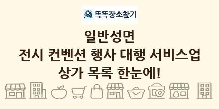 일반성면 전시 컨벤션 행사 대행 서비스업 상가 목록 및 정보