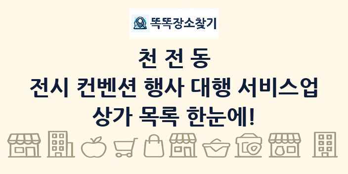 천전동 전시 컨벤션 행사 대행 서비스업 상가 목록 및 정보