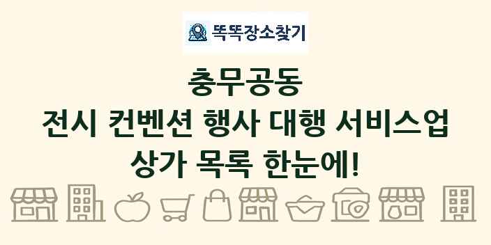 충무공동 전시 컨벤션 행사 대행 서비스업 상가 목록 및 정보