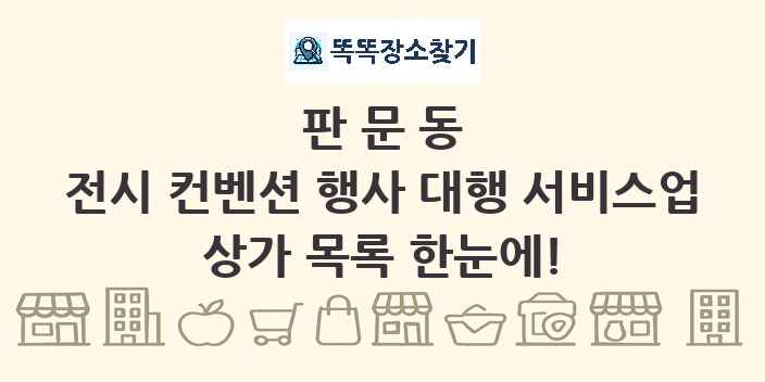 판문동 전시 컨벤션 행사 대행 서비스업 상가 목록 및 정보