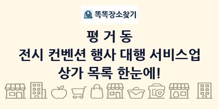평거동 전시 컨벤션 행사 대행 서비스업 상가 목록 및 정보