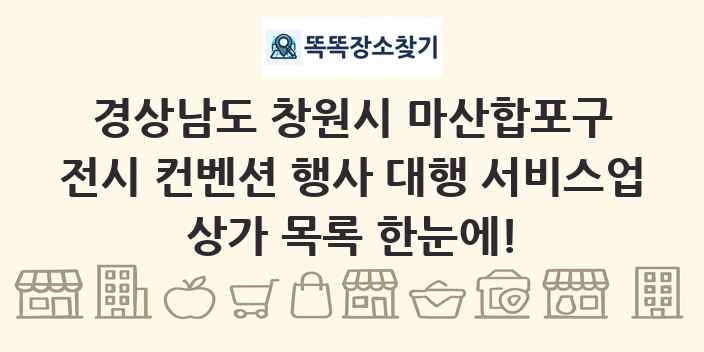 경상남도 창원시 마산합포구 전시 컨벤션 행사 대행 서비스업 상가 목록 및 정보