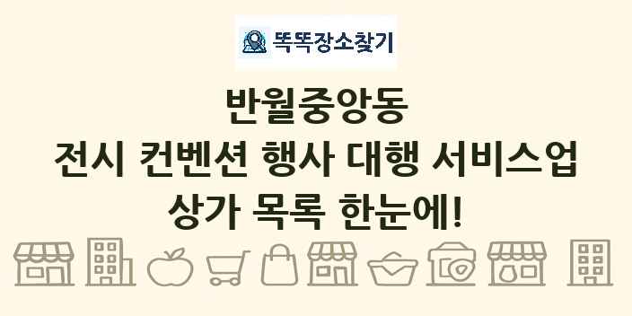 반월중앙동 전시 컨벤션 행사 대행 서비스업 상가 목록 및 정보