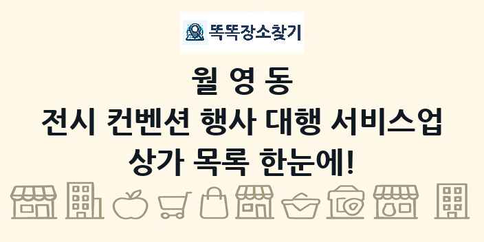 월영동 전시 컨벤션 행사 대행 서비스업 상가 목록 및 정보