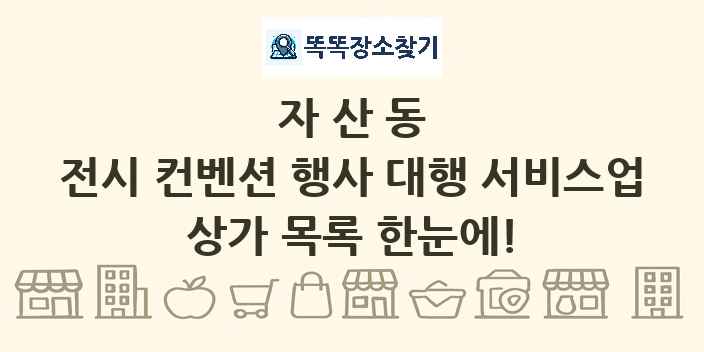 자산동 전시 컨벤션 행사 대행 서비스업 상가 목록 및 정보