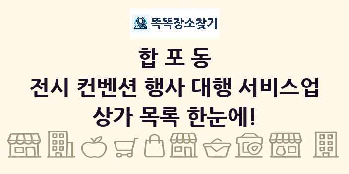 합포동 전시 컨벤션 행사 대행 서비스업 상가 목록 및 정보