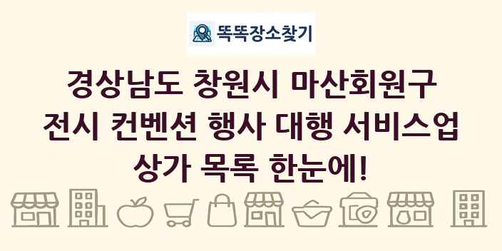 경상남도 창원시 마산회원구 전시 컨벤션 행사 대행 서비스업 상가 목록 및 정보