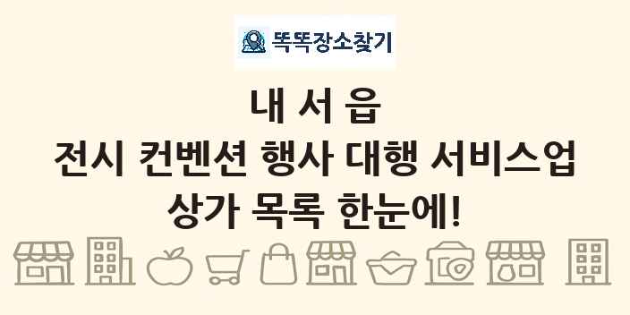 내서읍 전시 컨벤션 행사 대행 서비스업 상가 목록 및 정보