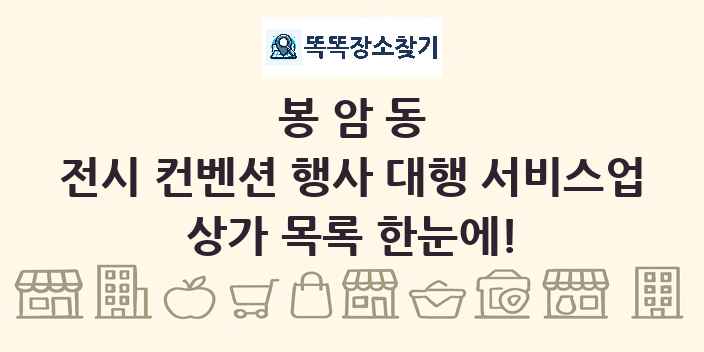 봉암동 전시 컨벤션 행사 대행 서비스업 상가 목록 및 정보