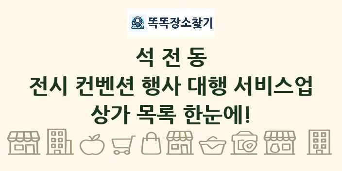 석전동 전시 컨벤션 행사 대행 서비스업 상가 목록 및 정보