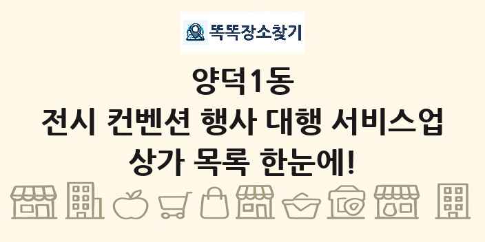 양덕1동 전시 컨벤션 행사 대행 서비스업 상가 목록 및 정보