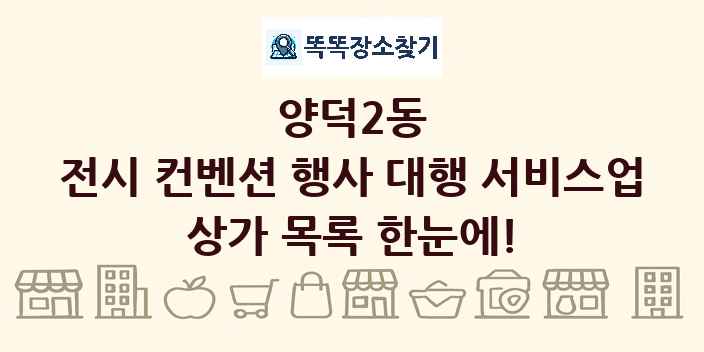 양덕2동 전시 컨벤션 행사 대행 서비스업 상가 목록 및 정보