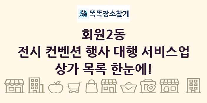 회원2동 전시 컨벤션 행사 대행 서비스업 상가 목록 및 정보