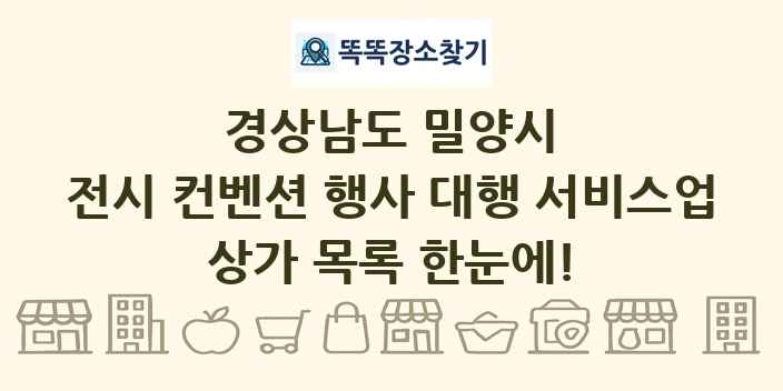 경상남도 밀양시 전시 컨벤션 행사 대행 서비스업 상가 목록 및 정보