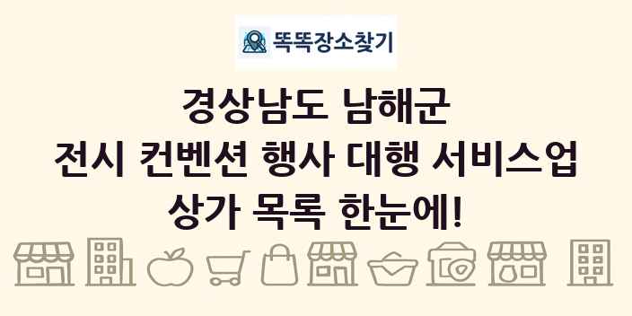 경상남도 남해군 전시 컨벤션 행사 대행 서비스업 상가 목록 및 정보