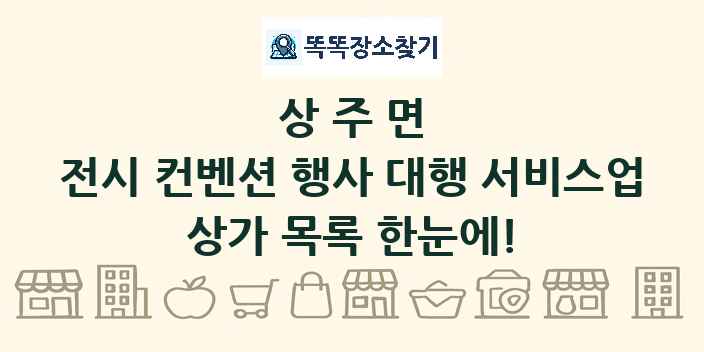 상주면 전시 컨벤션 행사 대행 서비스업 상가 목록 및 정보