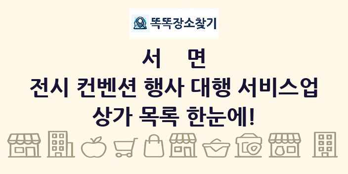 서면 전시 컨벤션 행사 대행 서비스업 상가 목록 및 정보