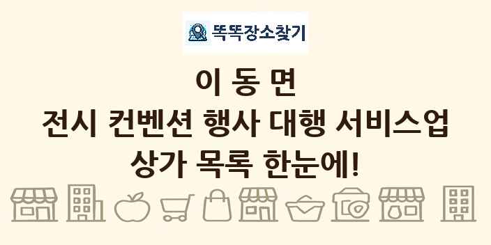 이동면 전시 컨벤션 행사 대행 서비스업 상가 목록 및 정보