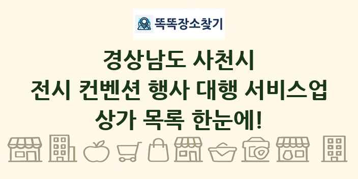 경상남도 사천시 전시 컨벤션 행사 대행 서비스업 상가 목록 및 정보