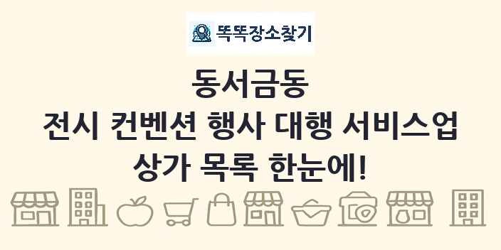 동서금동 전시 컨벤션 행사 대행 서비스업 상가 목록 및 정보