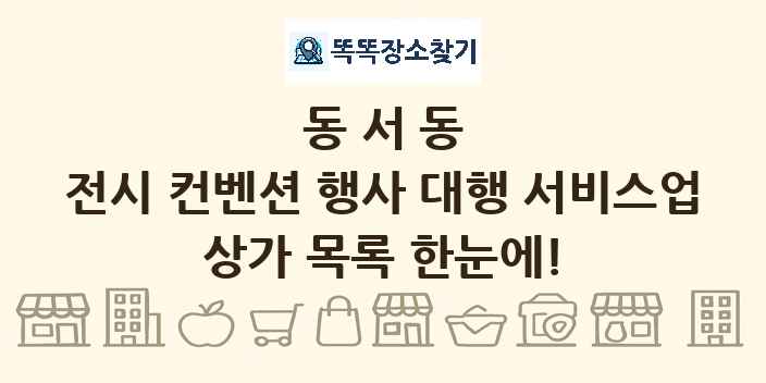 동서동 전시 컨벤션 행사 대행 서비스업 상가 목록 및 정보