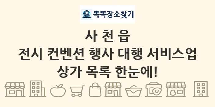 사천읍 전시 컨벤션 행사 대행 서비스업 상가 목록 및 정보