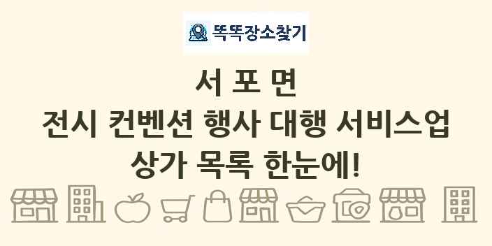 서포면 전시 컨벤션 행사 대행 서비스업 상가 목록 및 정보