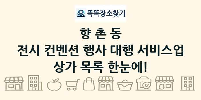 향촌동 전시 컨벤션 행사 대행 서비스업 상가 목록 및 정보