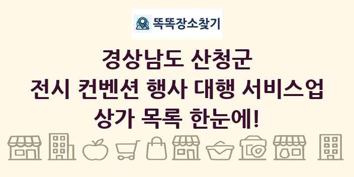 경상남도 산청군 전시 컨벤션 행사 대행 서비스업 상가 목록 및 정보
