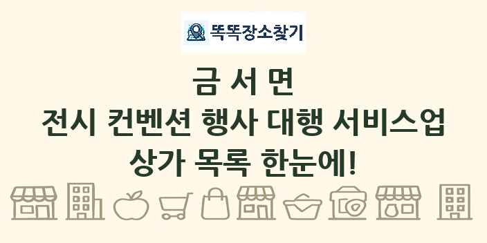 금서면 전시 컨벤션 행사 대행 서비스업 상가 목록 및 정보