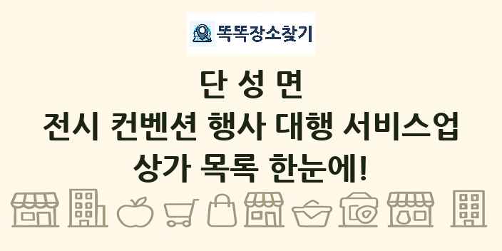 단성면 전시 컨벤션 행사 대행 서비스업 상가 목록 및 정보