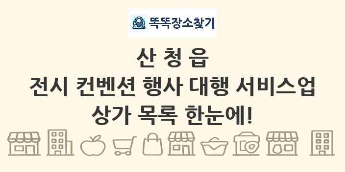 산청읍 전시 컨벤션 행사 대행 서비스업 상가 목록 및 정보