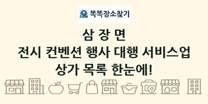 삼장면 전시 컨벤션 행사 대행 서비스업 상가 목록 및 정보