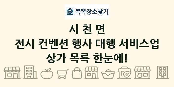 시천면 전시 컨벤션 행사 대행 서비스업 상가 목록 및 정보