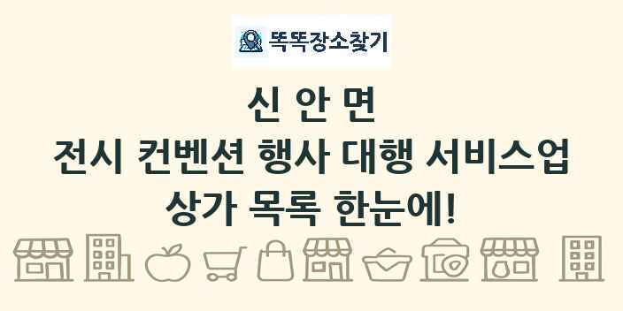 신안면 전시 컨벤션 행사 대행 서비스업 상가 목록 및 정보