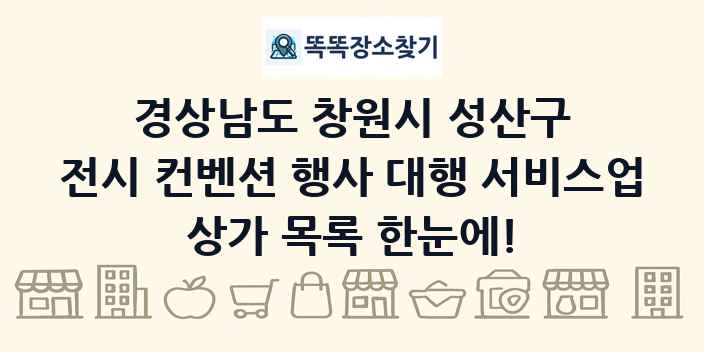 경상남도 창원시 성산구 전시 컨벤션 행사 대행 서비스업 상가 목록 및 정보