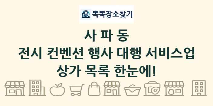 사파동 전시 컨벤션 행사 대행 서비스업 상가 목록 및 정보