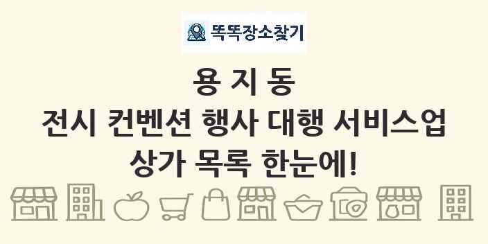 용지동 전시 컨벤션 행사 대행 서비스업 상가 목록 및 정보