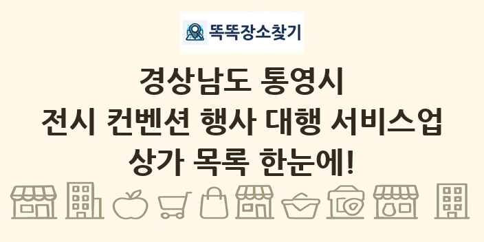 경상남도 통영시 전시 컨벤션 행사 대행 서비스업 상가 목록 및 정보